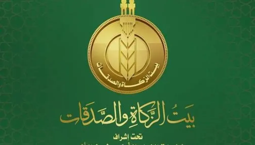 خطوات الحصول على دعم نقدي شهري من بيت الزكاة والصدقات .. دليل شامل للمحتاجين