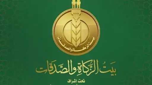 خطوات الحصول على دعم نقدي شهري من بيت الزكاة والصدقات .. دليل شامل للمحتاجين