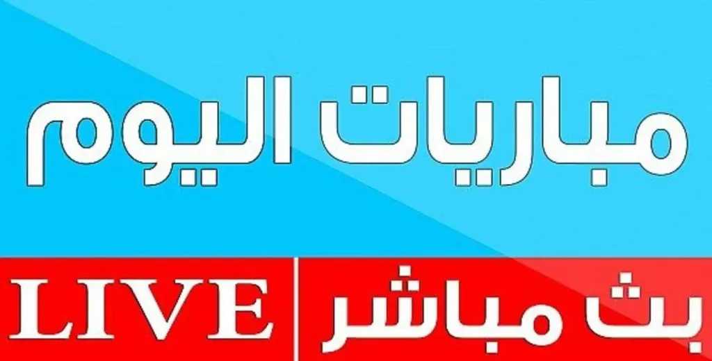 بث مباشر مباريات اليوم الأحد 26 أكتوبر 2025