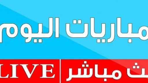 بث مباشر مباريات اليوم الأحد 26 أكتوبر 2025 بث مباشر مباريات اليوم الأحد 26 أكتوبر 2025