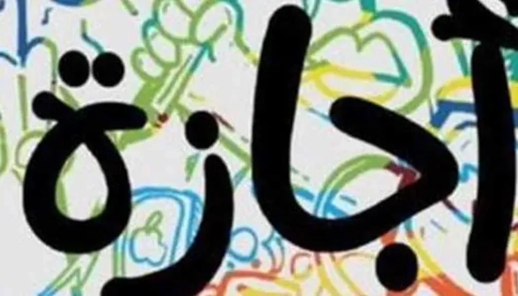 إجازة