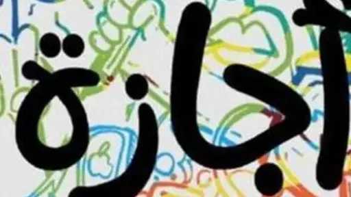 إجازة رسمية مدفوعة الأجر بمناسبة افتتاح المتحف المصري الكبير إجازة رسمية مدفوعة الأجر بمناسبة افتتاح المتحف المصري الكبير