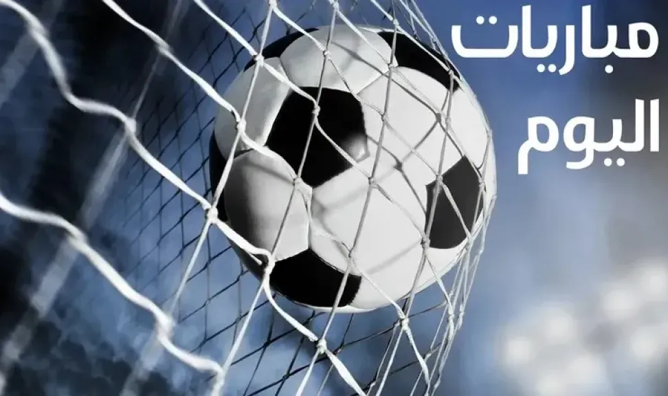 المباريات