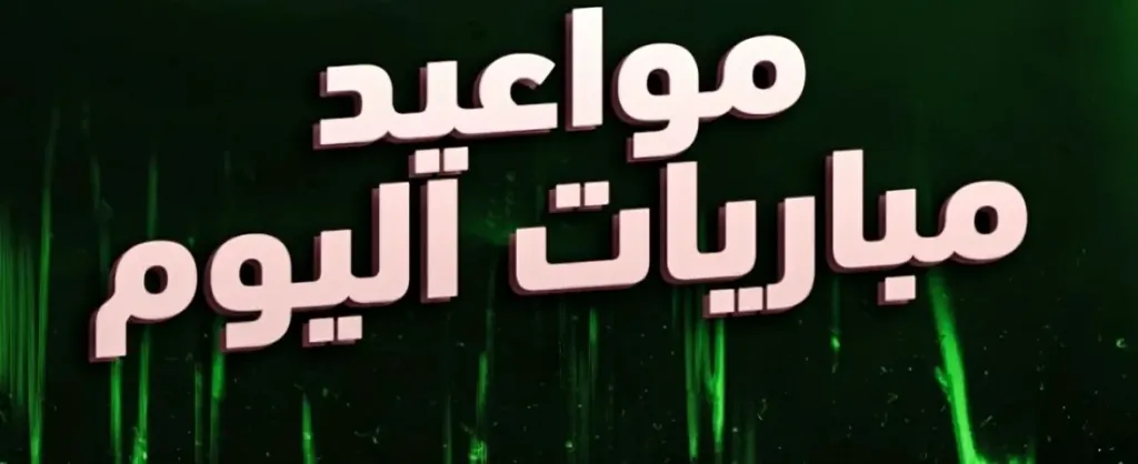 مباريات اليوم