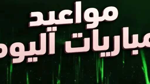 مباريات اليوم الأربعاء 29 أكتوبر 2025 .. قمة كرة القدم العالمية مباريات اليوم الأربعاء 29 أكتوبر 2025 .. قمة كرة القدم العالمية