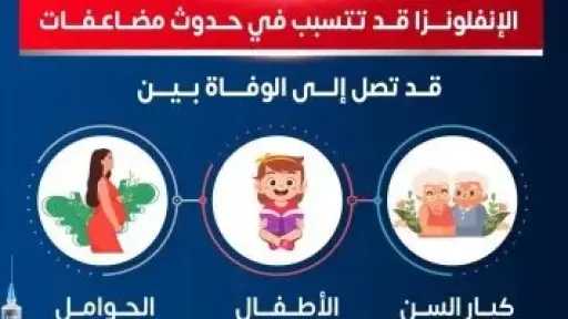 الصحة توجة رسالة هامة للأمهات حول متحورات فيروس الأنفلونزا