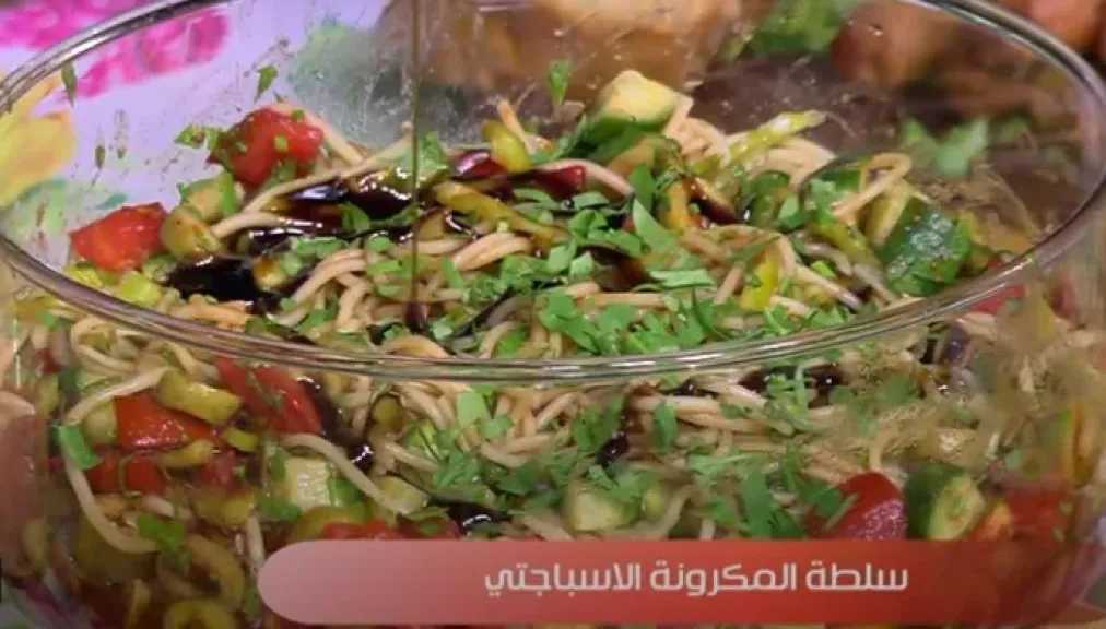 سلطة الإسباجيتي بالخضروات.. وجبة غنية لصحة المرأة وعائلتها