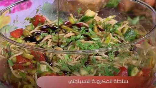 سلطة الإسباجيتي بالخضروات.. وجبة غنية لصحة المرأة وعائلتها
