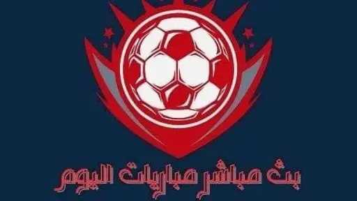 البث المباشر لمباريات كرة القدم اليوم البث المباشر لمباريات كرة القدم اليوم