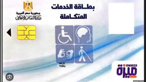 بطاقة الخدمات المتكاملة .. مزايا موسعة لذوي الإعاقة