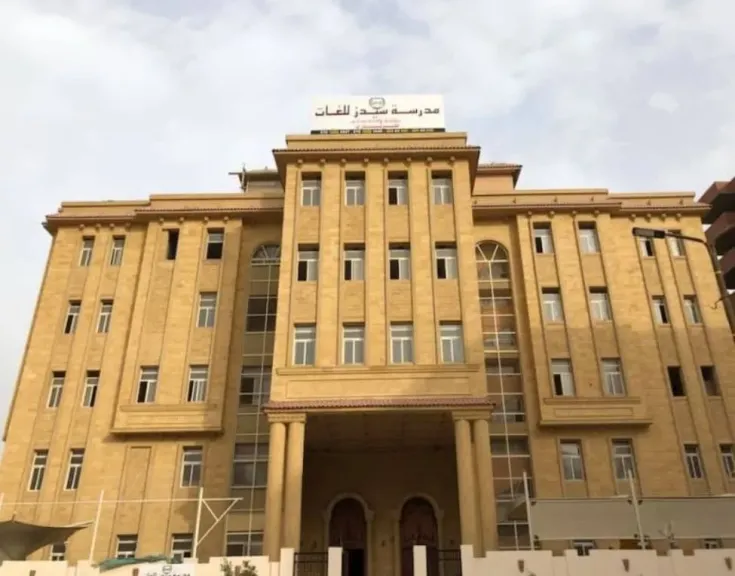 مدرسة سيدز للغات