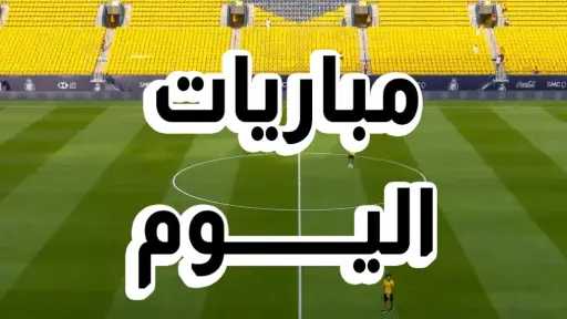 منافسات كروية مثيرة اليوم .. الدوري الأوروبي ودوري المؤتمر وكأس العالم للناشئين