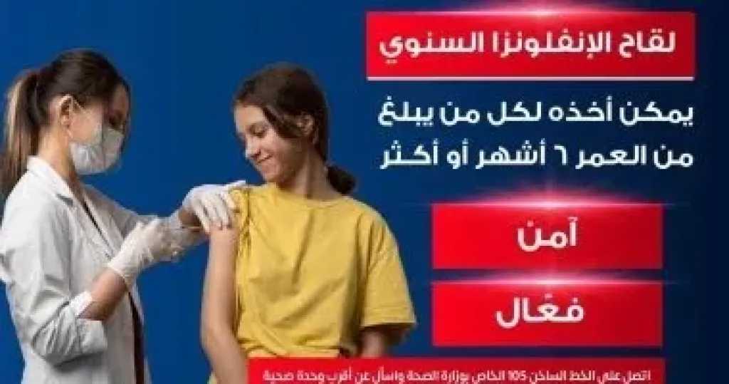 الصحة تدعو للأمهات لتلقي لقاح الإنفلونزا الموسمي لحماية الفئات الأكثر عرضة خلال الشتاء