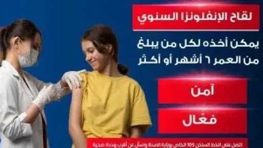 الصحة تدعو للأمهات لتلقي لقاح الإنفلونزا الموسمي لحماية الفئات الأكثر عرضة خلال الشتاء