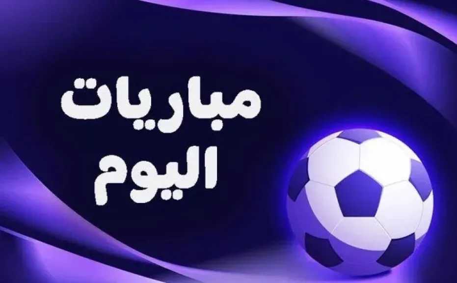 مباريات اليوم الثلاثاء 2 ديسمبر 2025