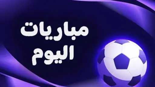 مباريات اليوم الثلاثاء 2 ديسمبر 2025 مباريات اليوم الثلاثاء 2 ديسمبر 2025