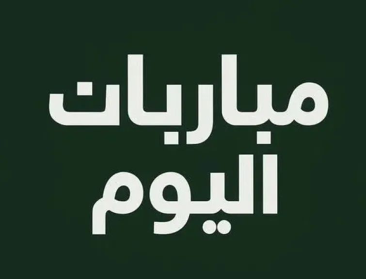 مباريات اليوم الأربعاء 3 ديسمبر 2025