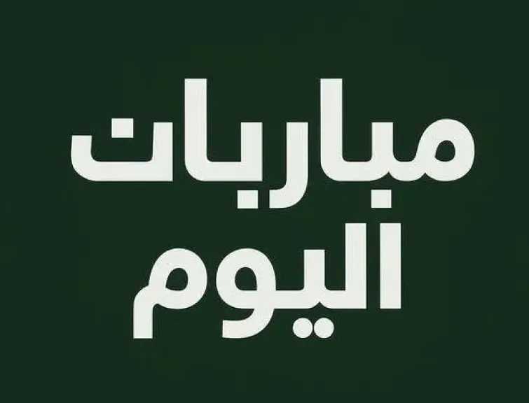 مباريات اليوم الأربعاء 3 ديسمبر 2025