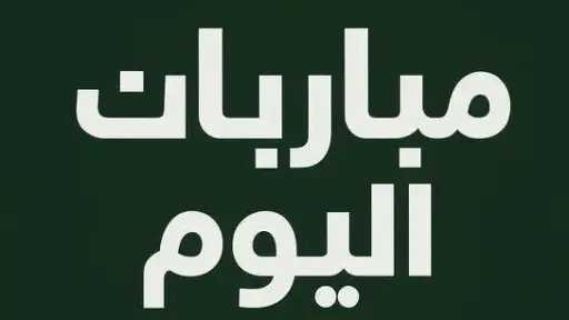 مباريات اليوم الأربعاء 3 ديسمبر 2025