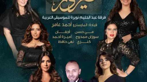 دار الأوبرا.. نفاد تذاكر حفل ”جارة القمر” بفرقة عبد الحليم نويرة على... دار الأوبرا.. نفاد تذاكر حفل ”جارة القمر” بفرقة عبد الحليم نويرة على المسرح الكبير