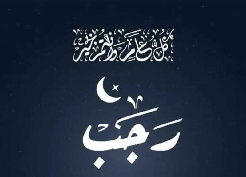 كل عام وأنتم بخير.. أسبوعان على بداية شهر رجب لعام 1447 هجريًا