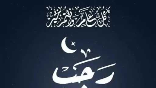 كل عام وأنتم بخير.. أسبوعان على بداية شهر رجب لعام 1447 هجريًا