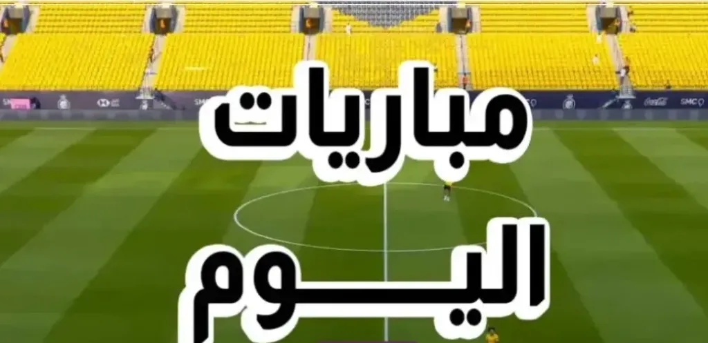 مباريات اليوم