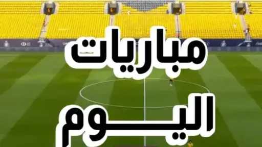 مباريات اليوم السبت 6 ديسمبر 2025 .. مواجهات مثيرة في مختلف البطولات مباريات اليوم السبت 6 ديسمبر 2025 .. مواجهات مثيرة في مختلف البطولات