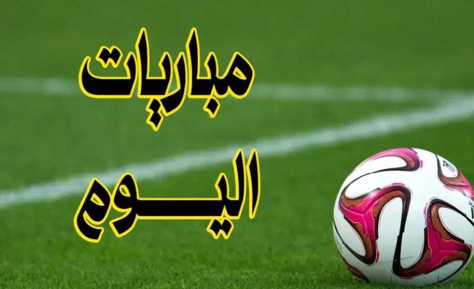 مباريات اليوم .. الإثارة تتجدد في الملاعب العالمية