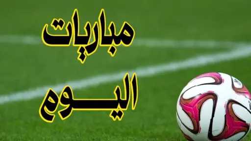 مباريات اليوم .. الإثارة تتجدد في الملاعب العالمية مباريات اليوم .. الإثارة تتجدد في الملاعب العالمية