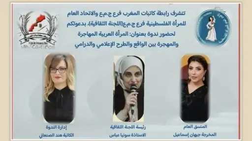 بين المعاناة والتمثيل الإعلامي والدرامي.. ندوة فكرية تفتح ملف المرأة المهاجرة والمهجَّرة