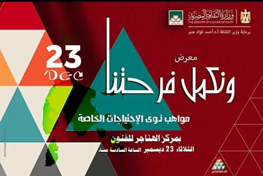 "ونكمل فرحتنا ".. معرض فنى لذوى الهمم بمركز الهناجر للفنون