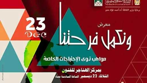 ”ونكمل فرحتنا ”.. معرض فنى لذوى الهمم بمركز الهناجر للفنون