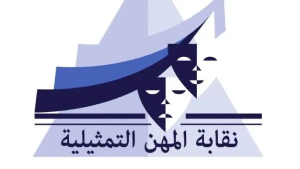 نقابة المهن التمثيلية