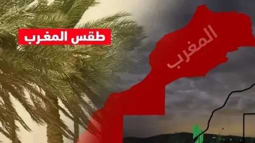 حالة الطقس في المغرب تزامناً مع مواجهة منتخب الفراعنة ضد جنوب أفريقيا بالكان