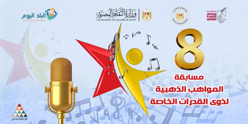 الثقافة تختتم الموسم الثامن لمسابقة «المواهب الذهبية» بدار الأوبرا المصرية