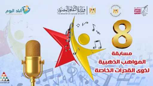 الثقافة تختتم الموسم الثامن لمسابقة «المواهب الذهبية» بدار الأوبرا المصرية