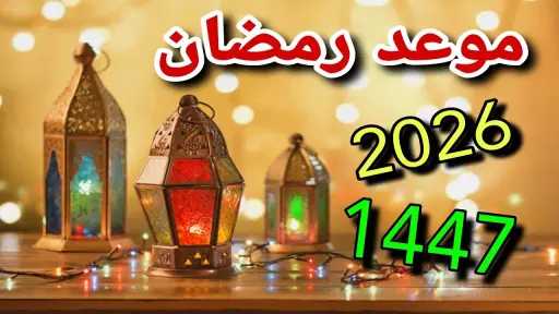 موعد شهر رمضان وأول أيامه فلكياً لعام 1447 هجرياً