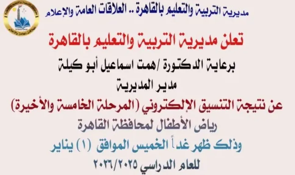 اعلان مديرية التربية والتعليم بالقاهرة