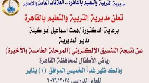 تسكين 31 ألف طفل بالمرحلة الخامسة وقبول جميع الأطفال فوق 5 سنوات بمدارس القاهرة
