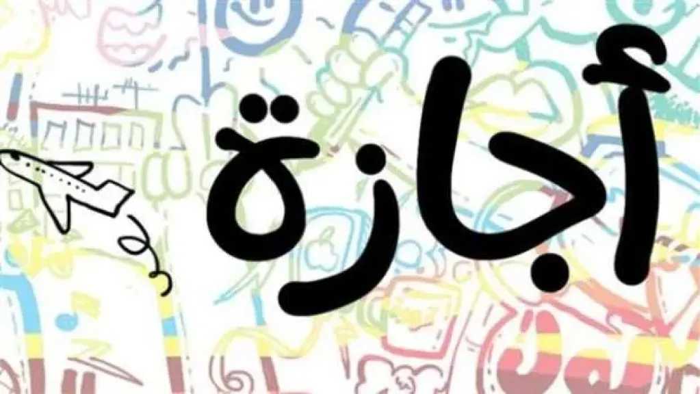الأربعاء إجازة مدفوعة الأجر بمناسبة عيد الميلاد المجيد