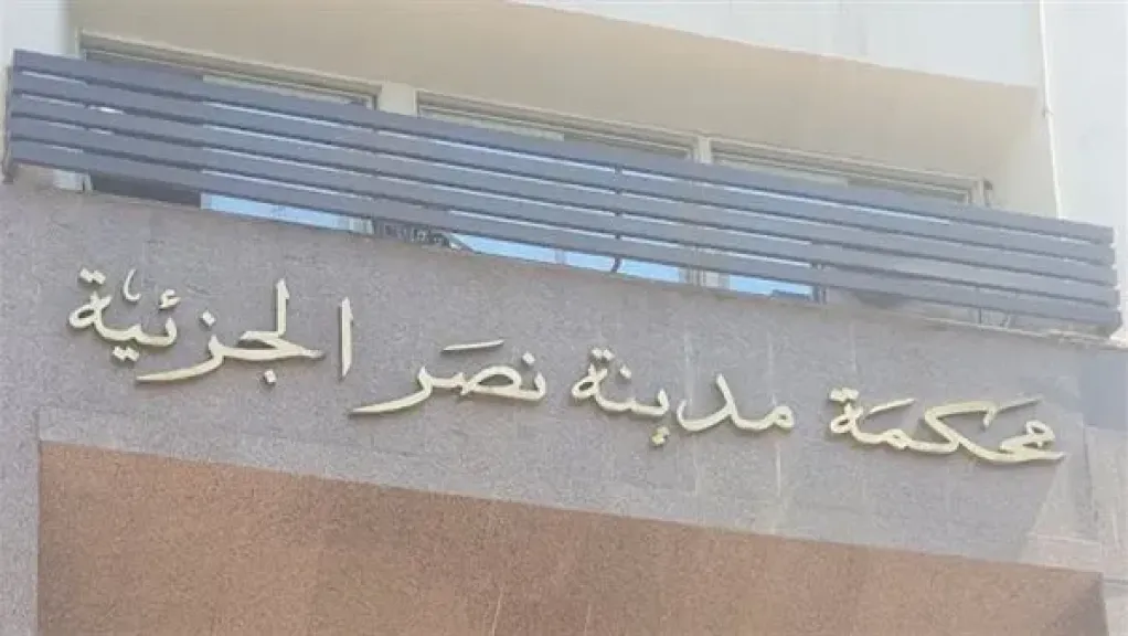 محكمة جنح مدينة نصر