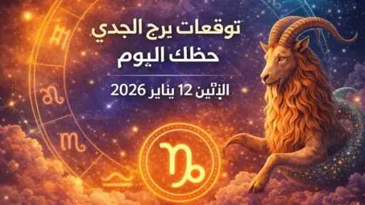 توافق الأبراج اليومي - الإثنين 12 يناير 2026