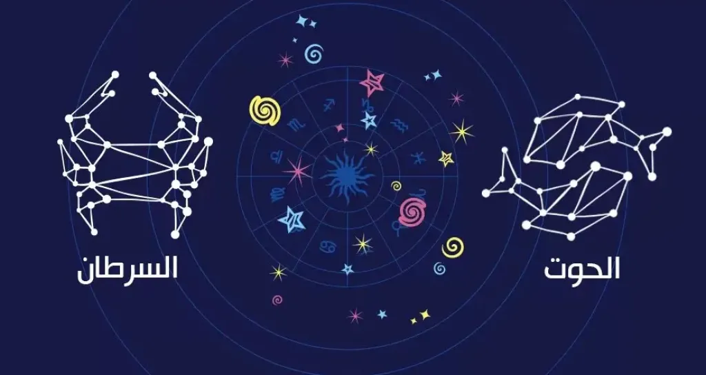 السرطان والحوت