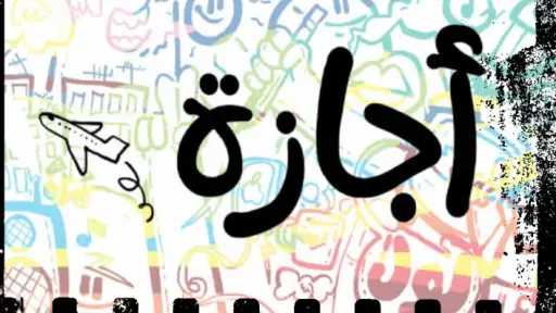 الخميس 29 يناير إجازة مدفوعة للقطاع الخاص بمناسبة عيدى 25 يناير والشرطة