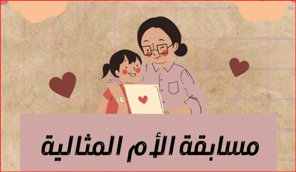 مسابقة الأم المثالية 