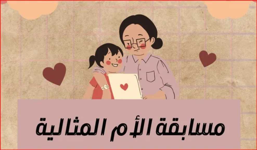 التضامن تنتهي من تلقي طلبات الاشتراك في مسابقة الأم المثالية لعام 2026