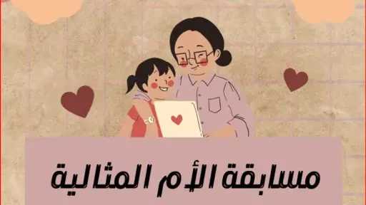 التضامن تنتهي من تلقي طلبات الاشتراك في مسابقة الأم المثالية لعام 2026 التضامن تنتهي من تلقي طلبات الاشتراك في مسابقة الأم المثالية لعام 2026
