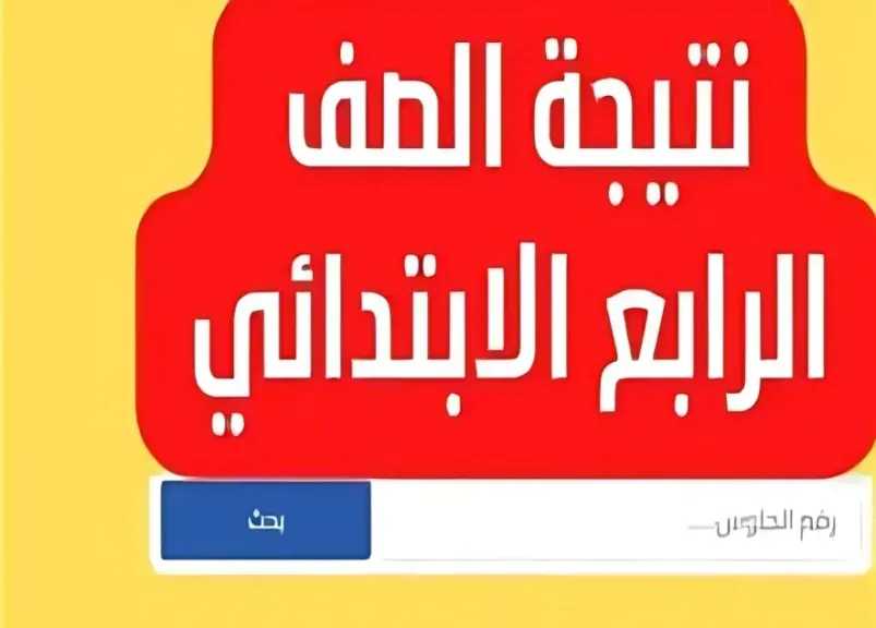 بوابة نتائج التعليم الأساسي.. موقع نتيجة الصف الرابع الابتدائي 2026 بالاسم