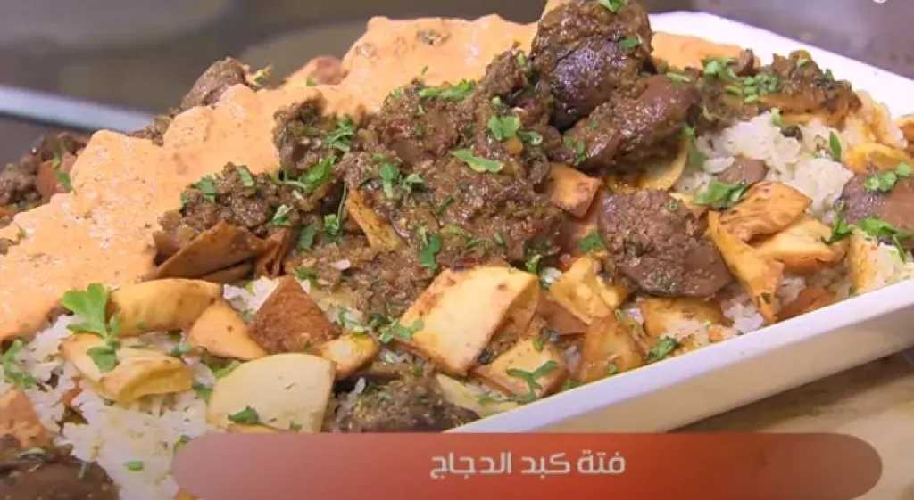 فتة كبد الدجاج الشهية بأسلوب لا يقاوم.. المكونات وطريقة التحضير